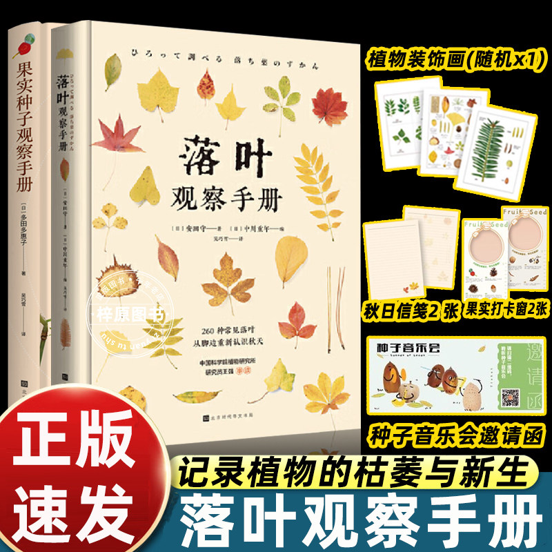 2本精装果实种子落叶观察手册记录植物的枯萎和新生感受大自然的造化神奇孩子家门口的自然观察笔记科普艺术价值大图鉴植物迷必读