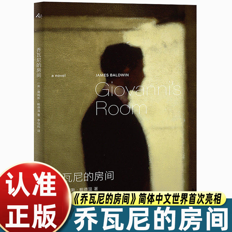 乔瓦尼的房间詹姆斯鲍德温著李佳纯译上海译文出版社纪念詹姆斯鲍德温百年诞辰版收录托妮莫里森长文导读的外国文学经典小说书籍