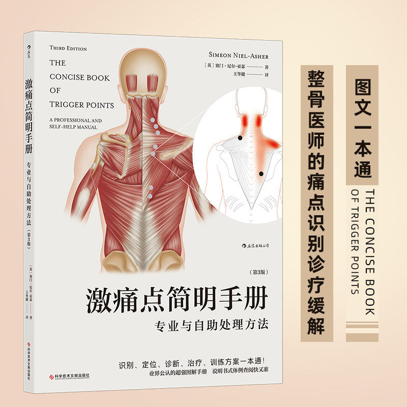 激痛点简明手册专业与自助处理方法第3版肌筋膜激痛点图解手册80余处肌肉部位疼痛鉴别定位诊断治疗康复理疗按摩自助康复专业治
