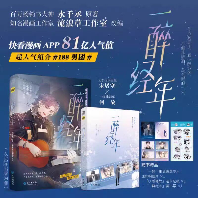 【非偏远包邮】一醉经年漫画 畅销书作家 水千丞 原著小说 改编 超人气组合 188男团 天才音乐巨星X一级建造师 宋居寒X何故