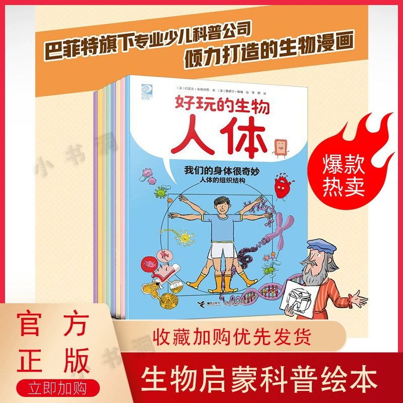 抖音小红书爆款安森妈力荐好玩的生物人体《生物就要这么学》(全8册)扫码可看中英双语动画视频这就是物理同系列 美国百年品牌