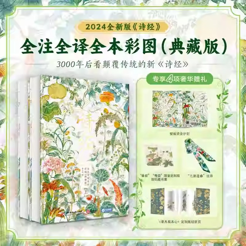 【赠经折页1本+藏书票2张+丝巾1条】诗经 典藏版全注全译全本彩图 国学收藏 中国传统名画+诗经图文结合 文白对照中国古诗词歌赋书