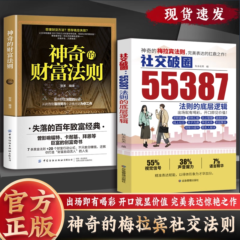 神奇的财富法则/社交破圈55387梅拉宾法则出场就有喝彩开口即见价值视觉和听觉的有效配合解锁科学致富的秘密告别盲目努力畅销书籍