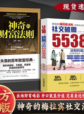 神奇的财富法则/社交破圈55387梅拉宾法则出场就有喝彩开口即见价值视觉和听觉的有效配合解锁科学致富的秘密告别盲目努力畅销书籍