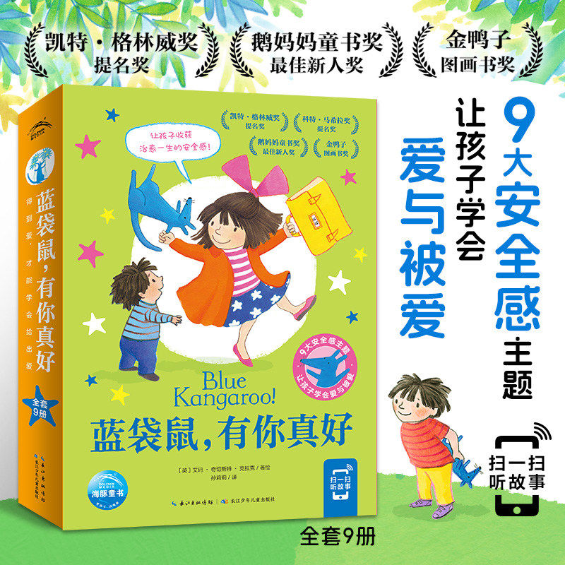 蓝袋鼠有你真好全套9册