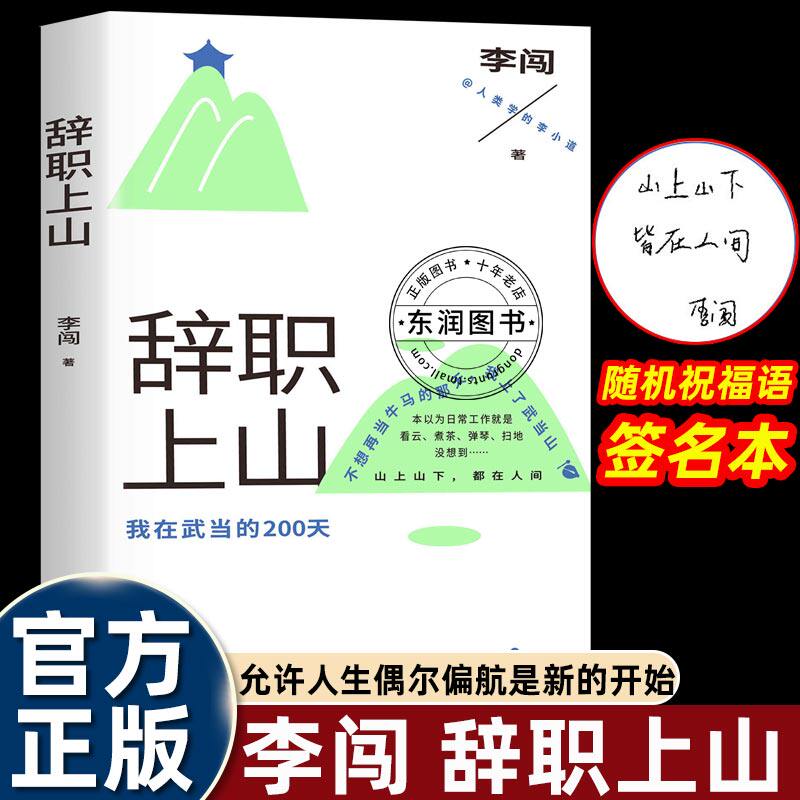 辞职上山李闯著人类学的李小道告别都市奔赴山野的勇气之作山居日常的烟火与诗意慢生活的美好与力量文艺青年自我成长必读纪实读本