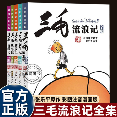 张乐平三毛流浪记全集任选