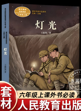 人民教育出版社灯光书王愿坚六年级上册必读课外书老师推荐统编语文教材配套阅读课文作家作品系红色经典故事儿童读物提升写作能力