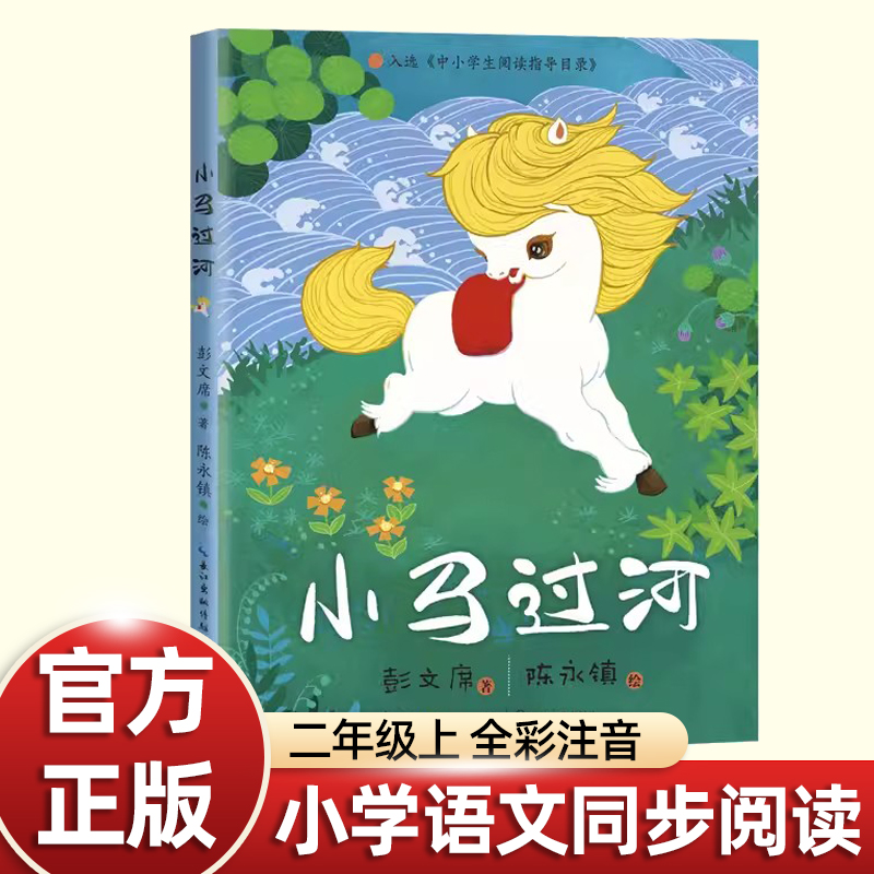 小马过河二年级必读课外书
