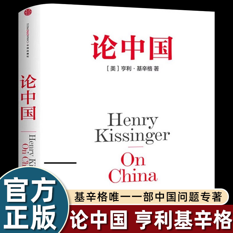 论中国基辛格 论世界的秩序基辛格以一个外国人的角度世界眼光解读中国近代历史中国外交历史重新认识中国中国战略论中国正版