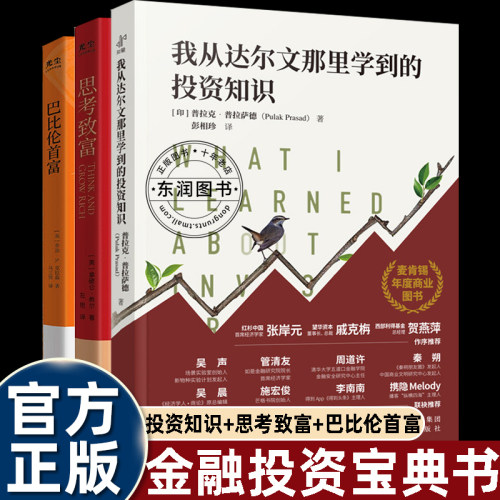 致富三部曲我从达尔文那里学到的投资知识/巴比伦首富/原版思考致富拿破仑希尔经商必读财商思维受益一生书籍成功学改变命运法则