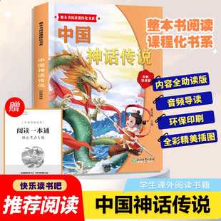 中国神话传说快乐读书吧整本书阅读课程化书系四年级上册必读课外书配套语文教材小学生三四五六年级班主任推荐阅读经典