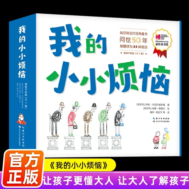 我的小小烦恼（平装版）7册套装匈牙利功勋作家和艺术家壁合之作一部让孩子了解大人让大人了解孩子亲子共读晚安读物