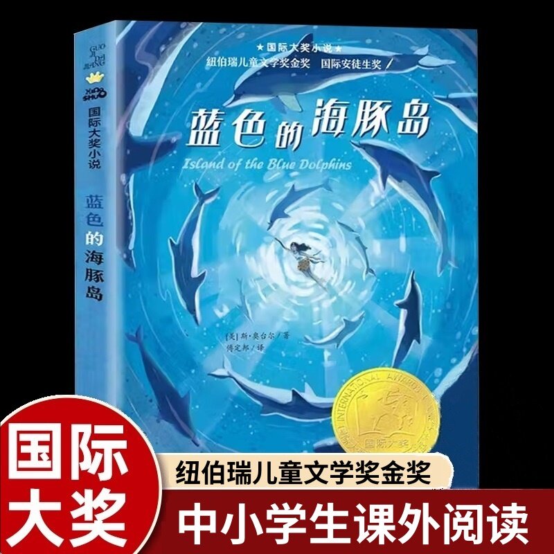 新蕾出版社蓝色海豚国际大奖小说图片