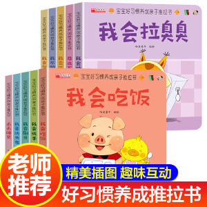 宝宝好习惯养成亲子推拉书全10册儿童绘本0-3岁早教洞洞翻翻书撕不烂婴幼儿启蒙早教书籍1到2岁两岁宝宝看的书自己上厕所
