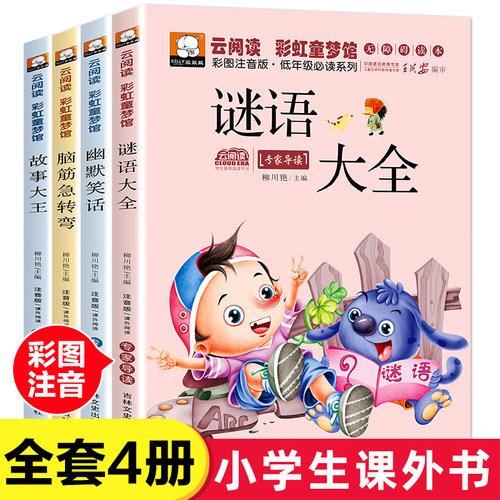 全4册猜谜语大全脑筋急转弯小学生注音版故事大王幽默笑话一二年级课外书必读老师推荐6-7-8岁儿童智力开发益智游戏书 - 封面
