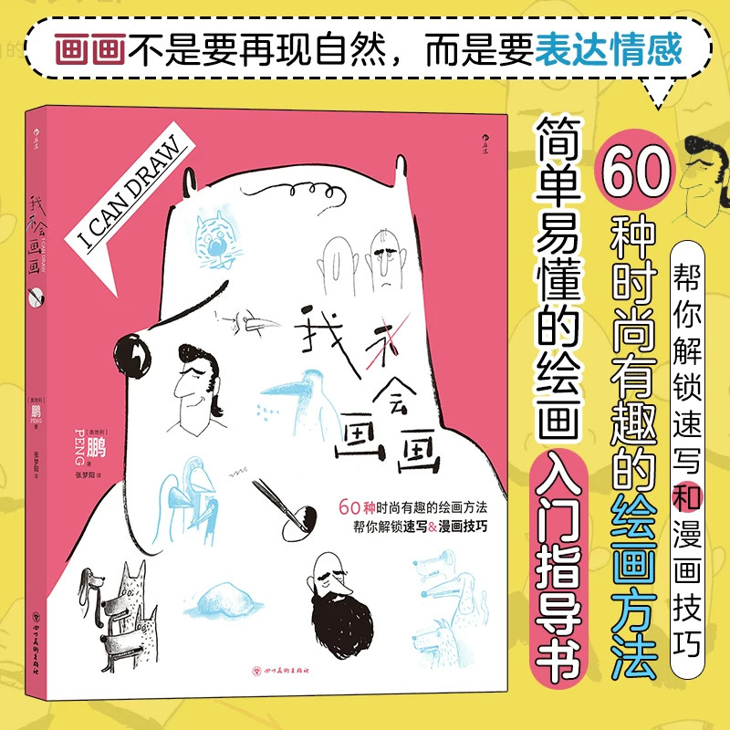 我不会画画鹏著60种时尚趣味绘画方法解锁速写与漫画创作技巧零基础手绘入门教程简易线条创意插画艺术创作美术入门教程读物