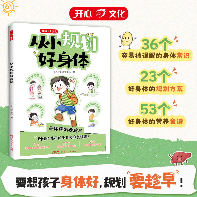 开心【从小规划好身体】孩子身心发育规划方案身体常识膳食营养食谱指南人体科普百科全书籍幼儿早教启蒙儿童教育读物绘本图画童书