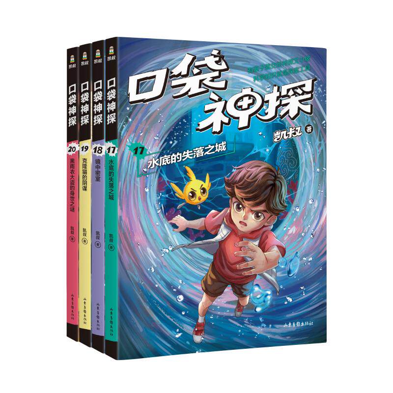 口袋神探第四辑共4册17-20册 凯叔讲故事水底的失落之城镜中密室克隆猫的阴谋小学生三四五六年级侦探推理小说故事必儿童文学正版