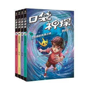 阴谋小学生三四五六年级侦探推理小说故事必儿童文学正版 口袋神探第四辑共4册17 失落之城镜中密室克隆猫 凯叔讲故事水底 20册