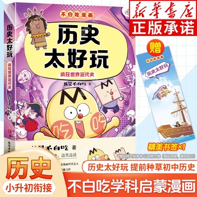 不白吃漫画历史太好玩