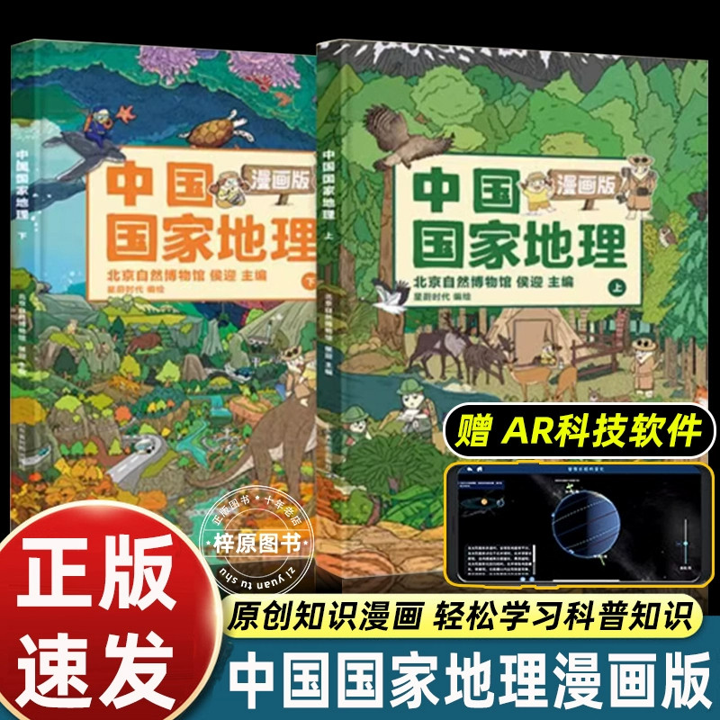 中国国家地理漫画版全2册6-15岁儿童地理科普绘本精装大开本书籍 中国地理科普百科全书小学生一二三四五年级课外读物赠AR视频
