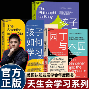 孩子如何思考艾莉森高普尼克天生学习家系列引爆教养观教孩子不如懂孩子樊登推荐 孩子如何学习 书籍畅销 园丁与木匠 湛庐文化中文版