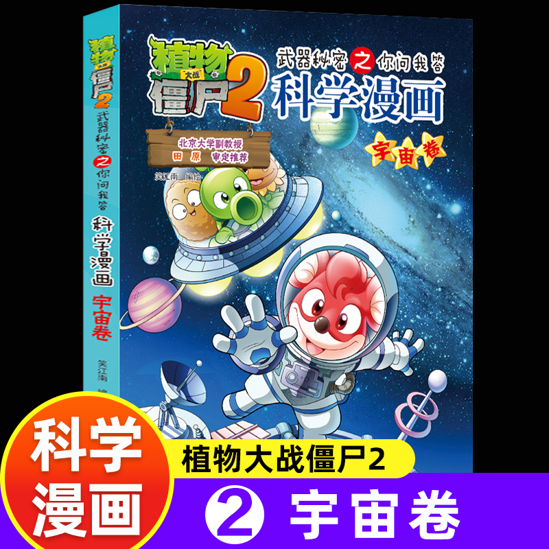 新版植物大战僵尸2科学漫画宇宙卷吉品爆笑漫画书高科技科普知识小百科你问我答儿童人工智能认知绘本3-6-9岁儿童故事图画书