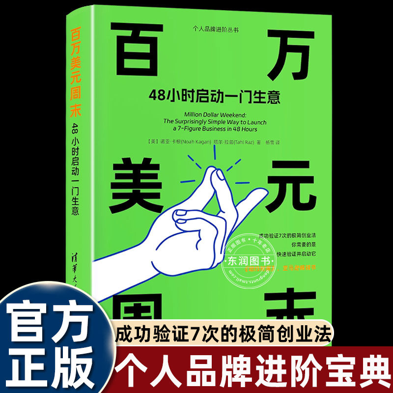 百万美元周末中文版个人品牌进阶丛书经济学入门书籍经典创业并不困难不要被自己吓住立即开始着手搭建做大做强实战指南创业必读