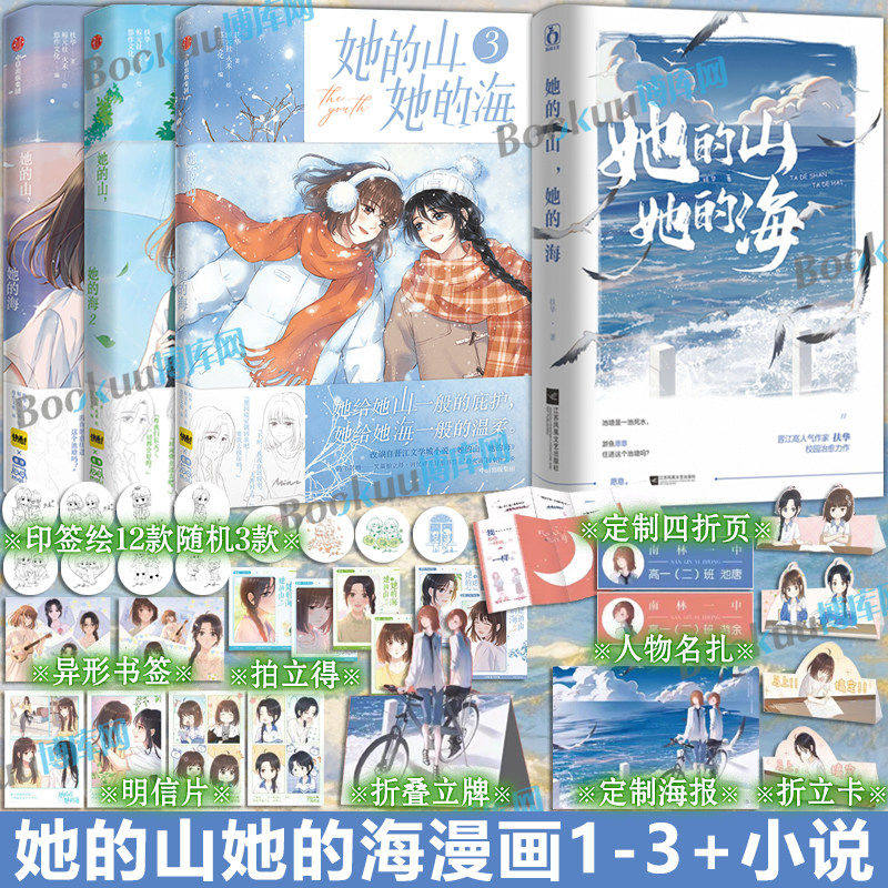 实体书全套她的山她的海漫画1+2+3册单行本校园青春言情晋江文学城人气扶华小说改编漫画书女生双女主情感救赎成长故事青少年动漫