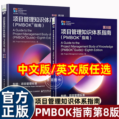 项目管理知识体系指南pmbok第8版