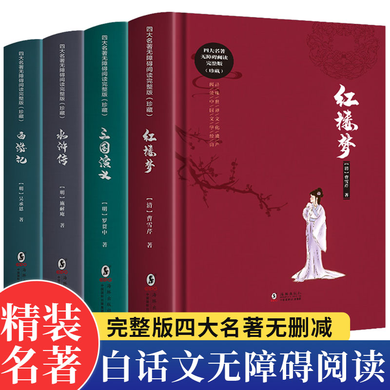 四大名著原著正版白话文完整版青少年版本小学生五年级下册快乐读书吧六七八九初中生必阅读课外书红楼梦西游记水浒传三国演义全套