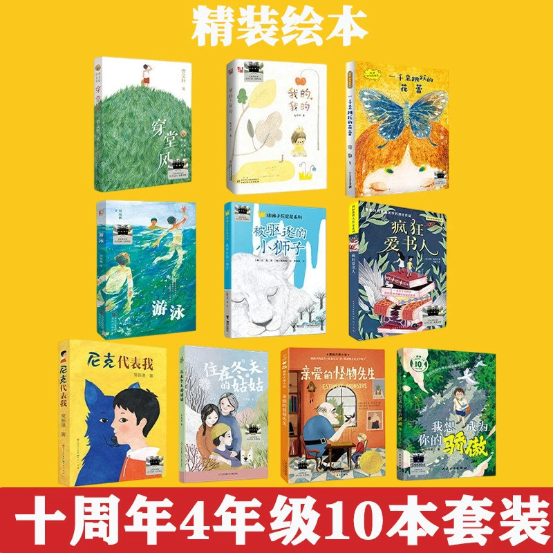 十周年4年级10本套装疯狂爱书人+住在冬天的姑姑+我的我的+游泳+穿堂风+我想成为你的骄傲+小狮子+尼克代表我+跳跃的花蕾+怪物先生
