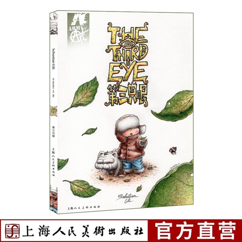 第三只眼 塞巴斯蒂安吉力 西班牙艺术家原创绘本中国神话背景孤儿成长故事手绘插画温暖治愈童话读物儿童文学课外读物亲子共读