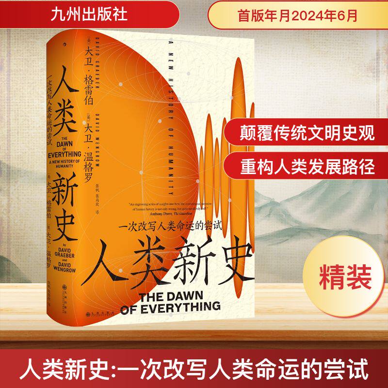 【赠帆布袋+手册+思维导图】人类新史: 一次改写人类命运的尝试 颠覆人类简史之作智慧宫丛书027 一个全新的文明起源故事 世界通史