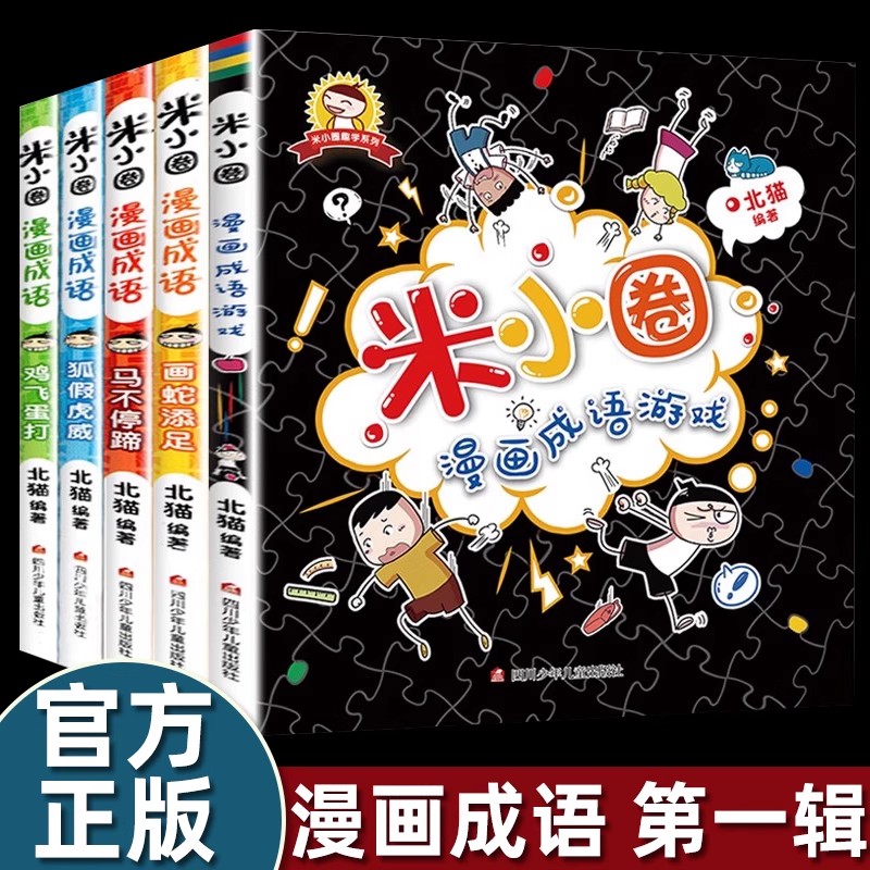 米小圈漫画成语套装学校推荐阅读