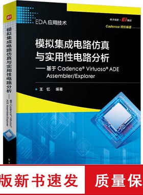 模拟集成电路仿真与实用性电路分析――基于Cadence? Virtuoso? ADE Assembler/Explorer