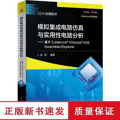 模拟集成电路仿真与实用性电路分析――基于Cadence? Virtuoso? ADE Assembler/Explorer