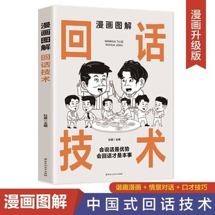 沟通技巧赢在口才情商制胜锻炼说话 沟通智慧职场官场酒桌饭局 优势开口就打动人心聚人脉畅销聊天术 中国式 漫画图解回话技术正版