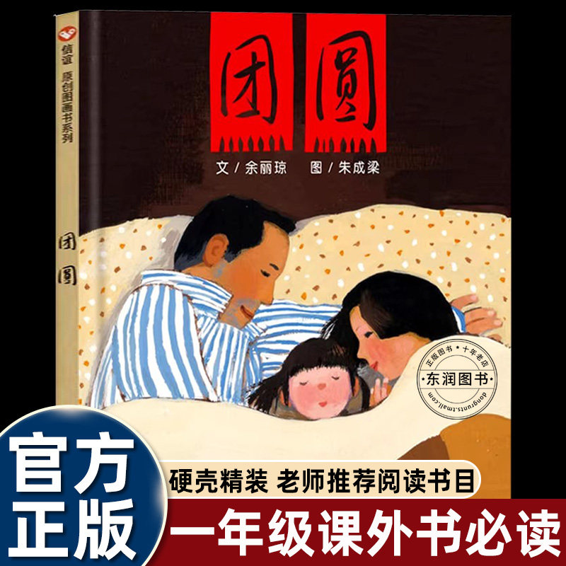 余丽琼信谊团圆绘本一年级3到6-8岁以上幼儿园阅读二年级上学必看经典图画书明天出版社过年春节新春我爸爸我妈妈亲情儿童非注音,书籍/杂志/报纸,绘本/图画书/少儿动漫书,淘宝优惠券,粉丝福利购,淘宝优惠卷