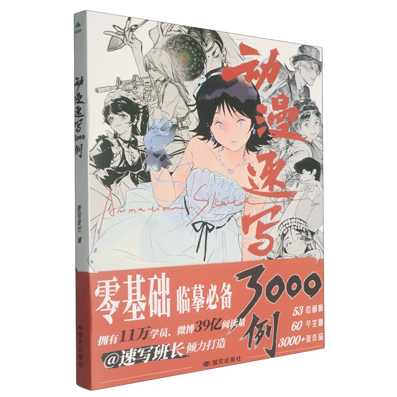动漫速写3000例 动漫人物绘画技法大全角色动态造型线稿临摹素材零基础学画画入门教程美术艺考参考画集 海量线稿图例零基础自学