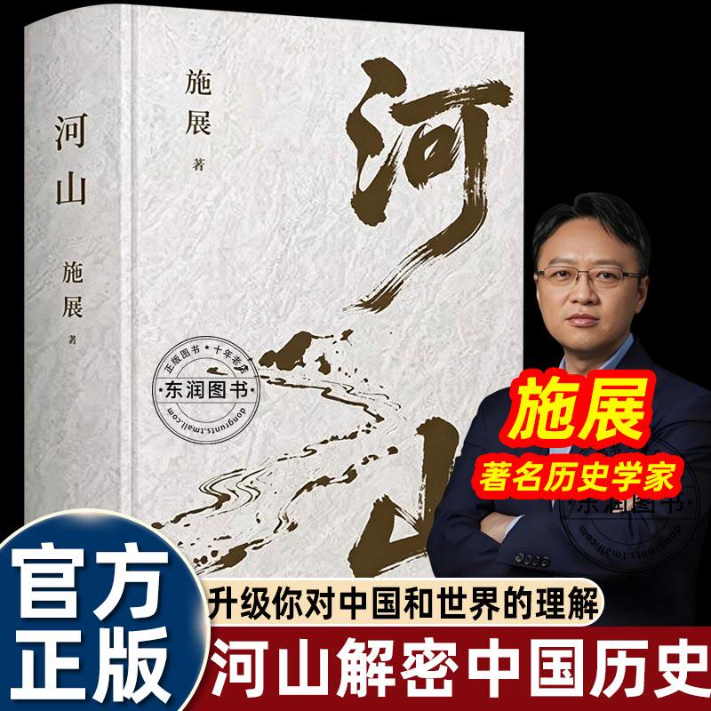河山施展著的中国地理历史通识读物书枢纽3000年中国作者新作地缘政治文明格局大历史观科普文明演化战略百科全书学生历史启蒙畅销