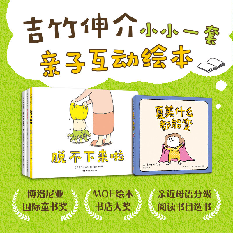吉竹伸介“小小一套”亲子互动绘本全4册：夏美什么都能变+脱不下来啦+哈哈哈早上好+揉一揉啊捏一捏绘本大神火上热搜的爆笑神作