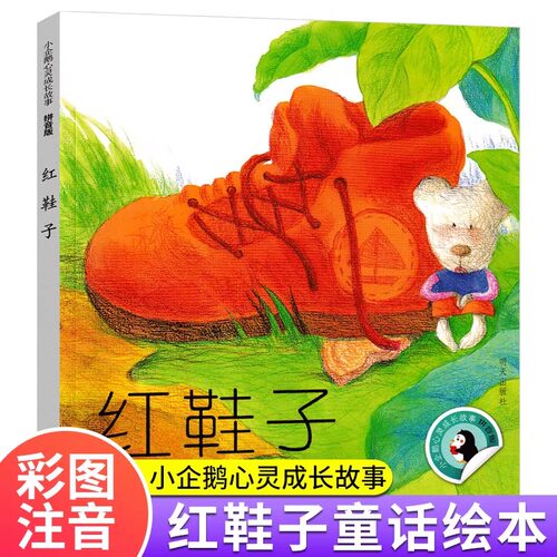 红鞋子注音版小企鹅心灵成长故事
