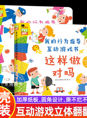 行为指导互动游戏书改变坏行为