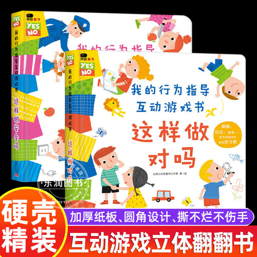 行为指导互动游戏书改变坏行为