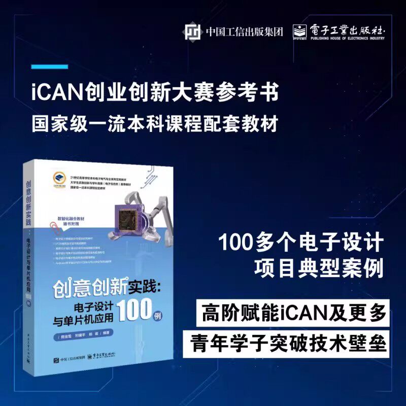 电子设计与单片机应用100例