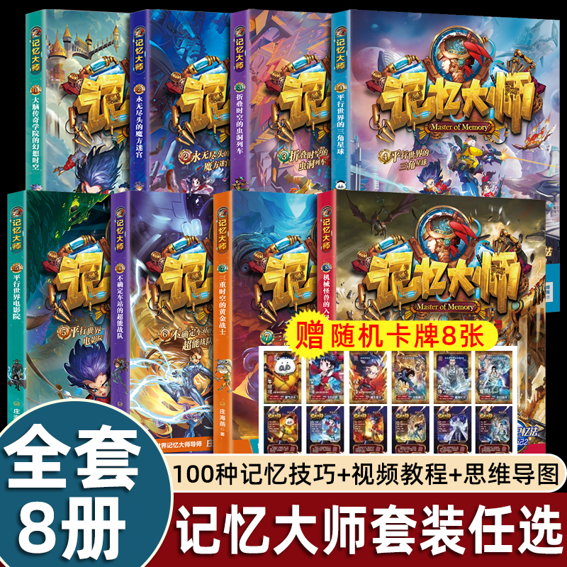 【赠卡牌】记忆大师庄海燕1-8大脑传奇学院的幻想时空 高效记忆法与冒险故事结合打造少年学霸6-14岁科幻小说儿童文学正版