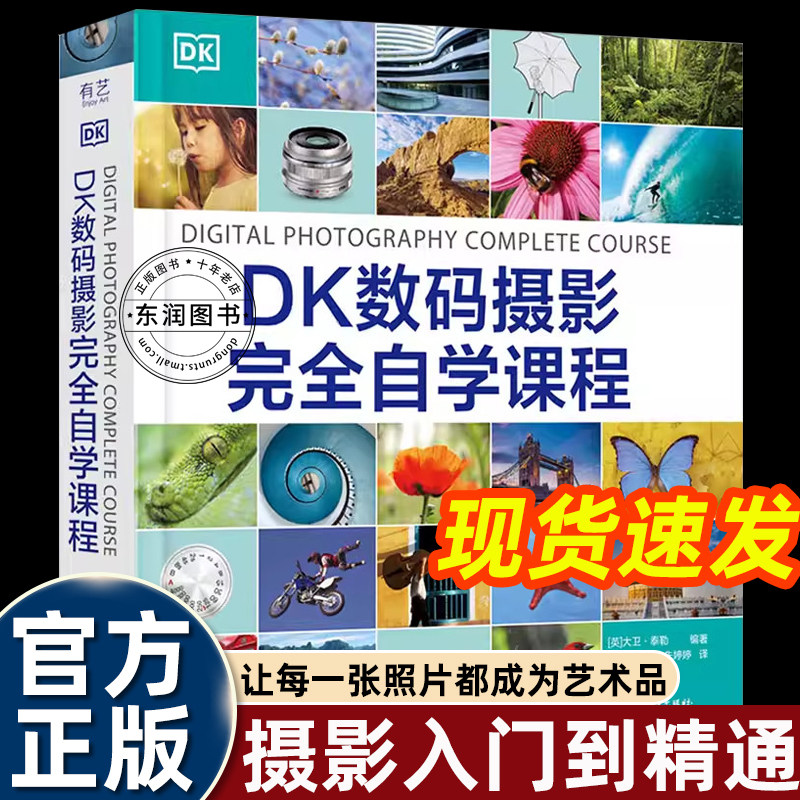 dk数码摄影完全自学课程20周成为摄影大师教程从入门到精通轻松掌握单反微单数码相机手机拍摄技巧艺术照人体写真集拍出绝世美姿书