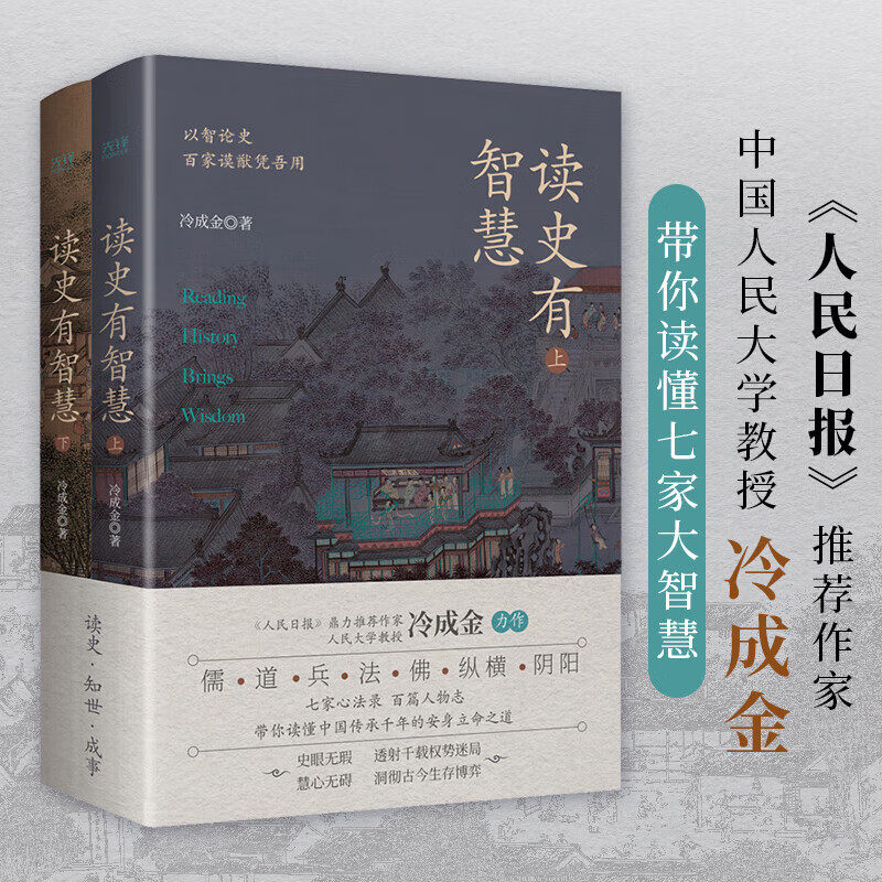 读史有智慧:全二册(《人民日报》力荐作者、人大教授冷成金,选取40+历史典籍、100+历史人物,白话讲解、深度剖析)正版书籍